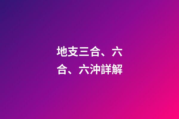 地支三合、六合、六沖詳解