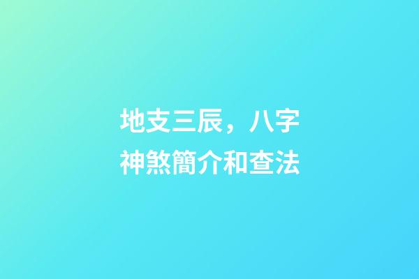 地支三辰，八字神煞簡介和查法-第1張-觀點(diǎn)-玄機(jī)派