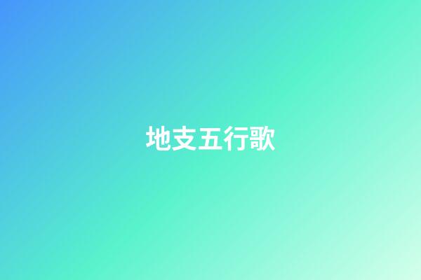 地支五行歌