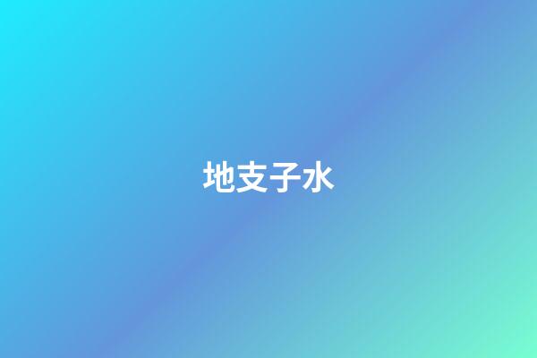 地支子水