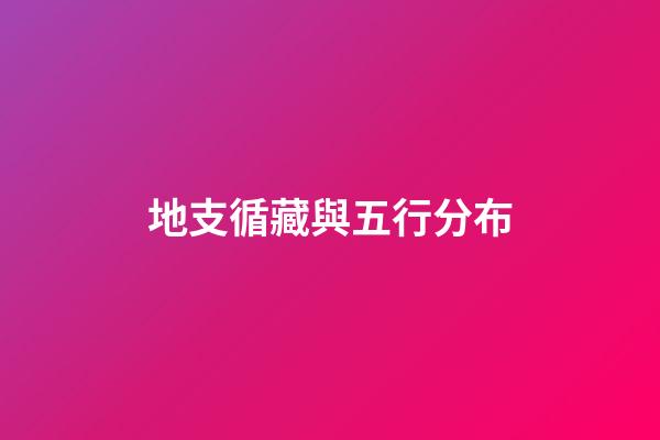 地支循藏與五行分布