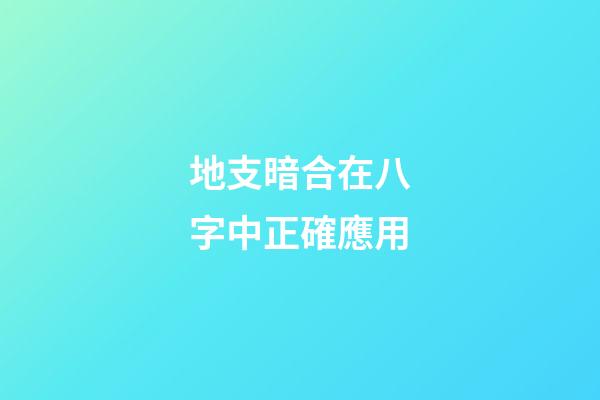 地支暗合在八字中正確應用