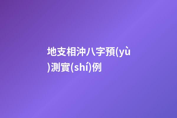 地支相沖八字預(yù)測實(shí)例