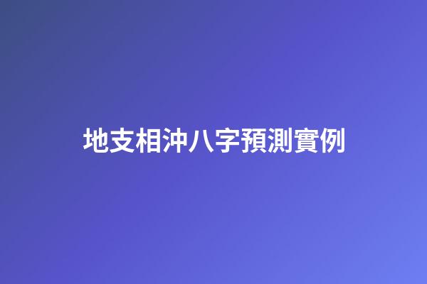 地支相沖八字預測實例