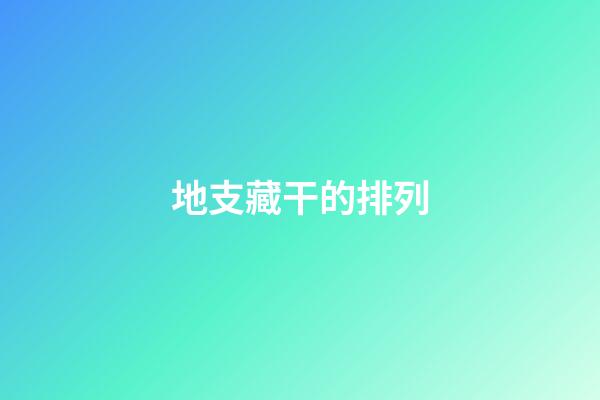 地支藏干的排列