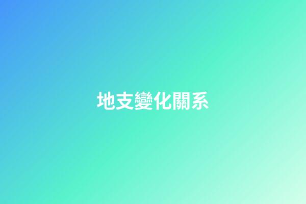 地支變化關系