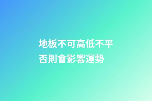 地板不可高低不平否則會影響運勢