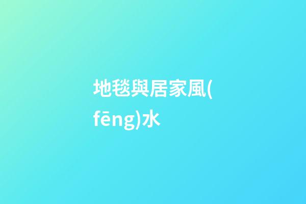 地毯與居家風(fēng)水