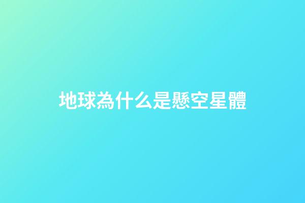 地球為什么是懸空星體-第1張-星座運勢-玄機派