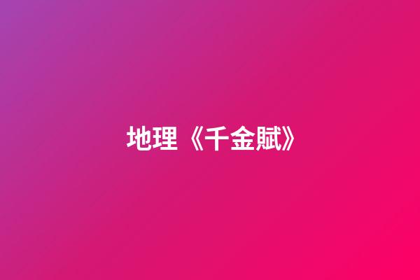 地理《千金賦》
