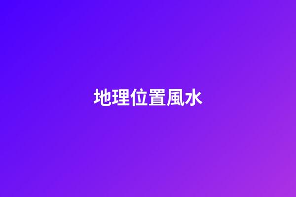 地理位置風水