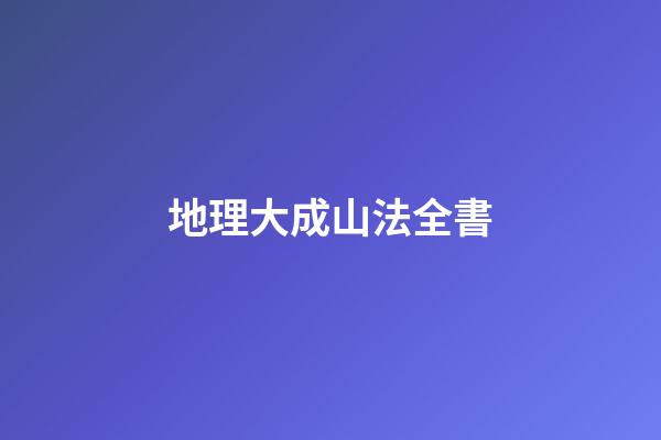 地理大成山法全書