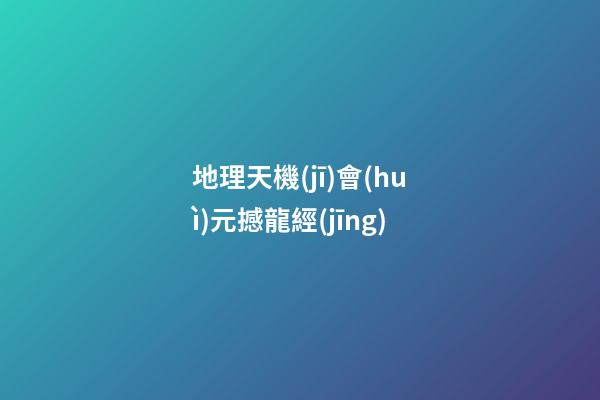 地理天機(jī)會(huì)元撼龍經(jīng)