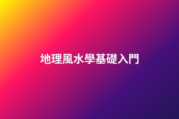 地理風水學基礎入門