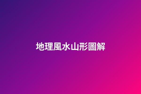 地理風水山形圖解