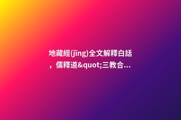 地藏經(jīng)全文解釋白話，儒釋道&quot;三教合一&quot;的紐帶——孝文化-第1張-觀點-玄機派