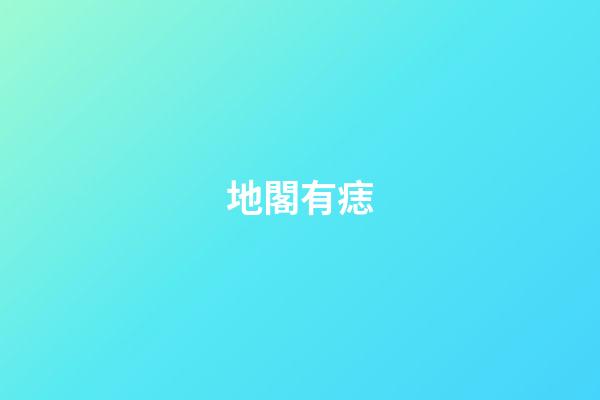 地閣有痣