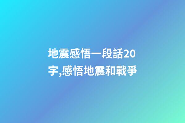 地震感悟一段話20字,感悟地震和戰爭-第1張-觀點-玄機派