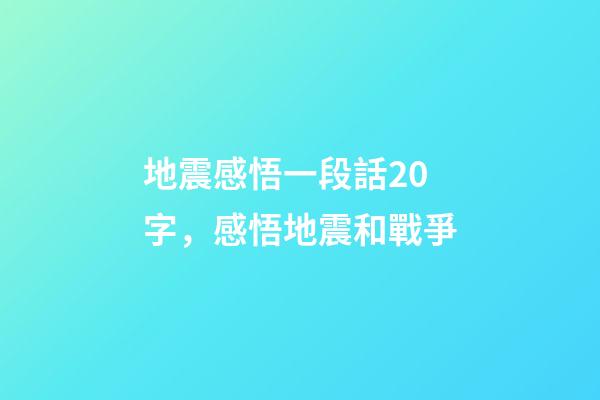 地震感悟一段話20字，感悟地震和戰爭-第1張-觀點-玄機派
