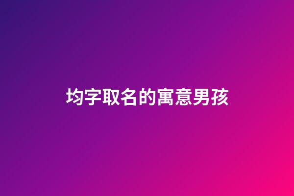 均字取名的寓意男孩(均字取名的寓意男孩子)-第1張-男孩起名-玄機派