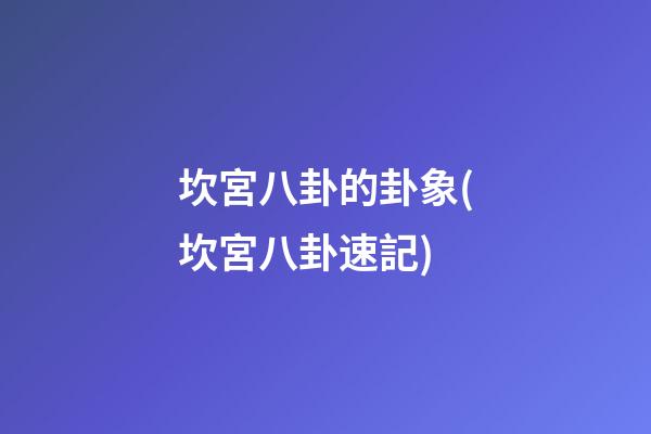 坎宮八卦的卦象(坎宮八卦速記)