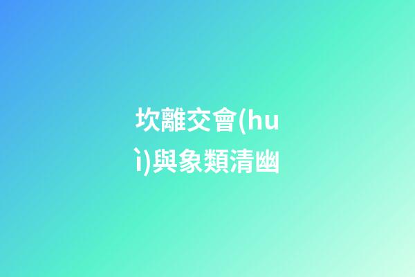 坎離交會(huì)與象類清幽