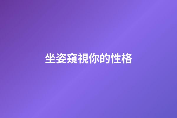 坐姿窺視你的性格
