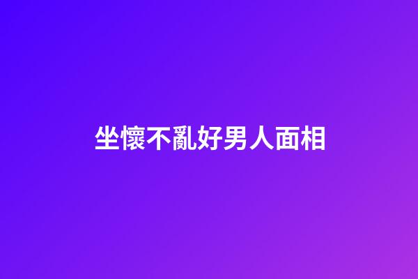 坐懷不亂好男人面相