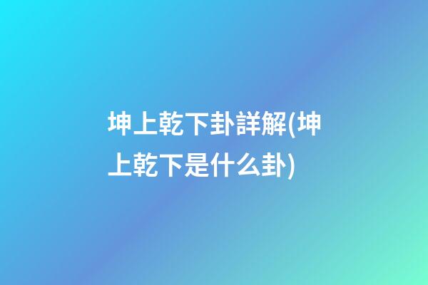 坤上乾下卦詳解(坤上乾下是什么卦)