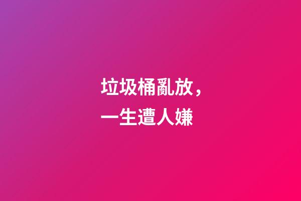 垃圾桶亂放，一生遭人嫌