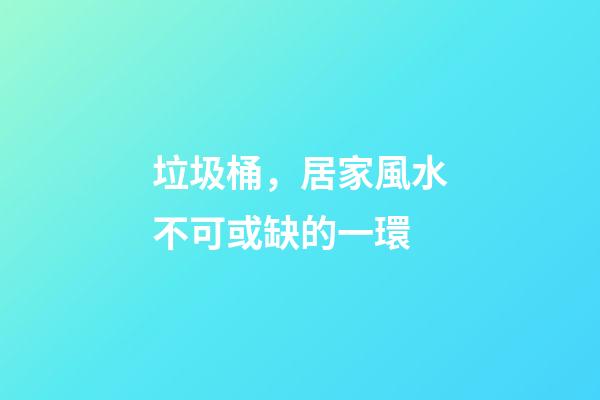 垃圾桶，居家風水不可或缺的一環