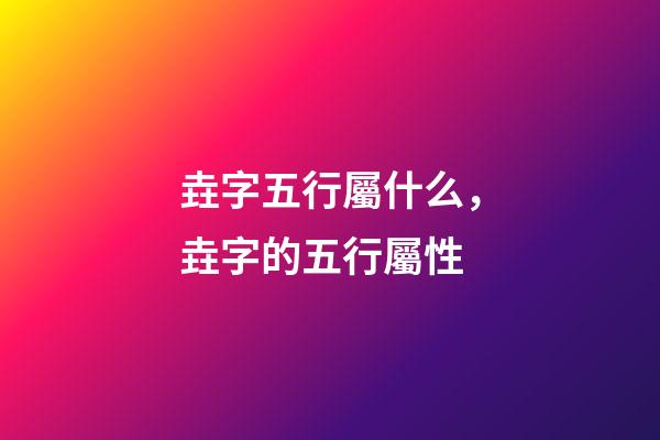 垚字五行屬什么，垚字的五行屬性