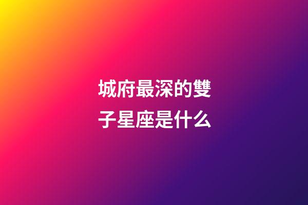 城府最深的雙子星座是什么-第1張-星座運(yùn)勢-玄機(jī)派