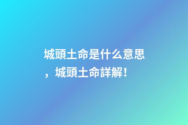 城頭土命是什么意思，城頭土命詳解！