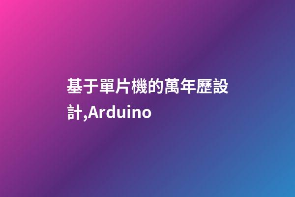 基于單片機的萬年歷設計,Arduino-第1張-觀點-玄機派