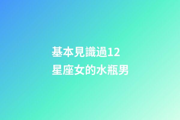 基本見識過12星座女的水瓶男-第1張-星座運勢-玄機派