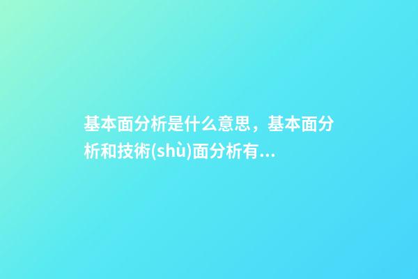 基本面分析是什么意思，基本面分析和技術(shù)面分析有什么區(qū)別