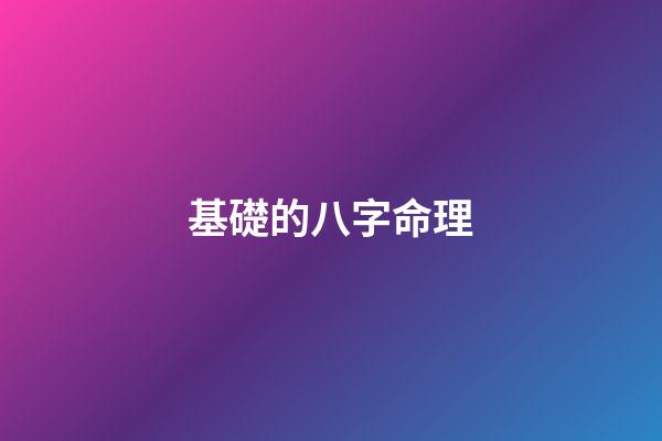基礎的八字命理