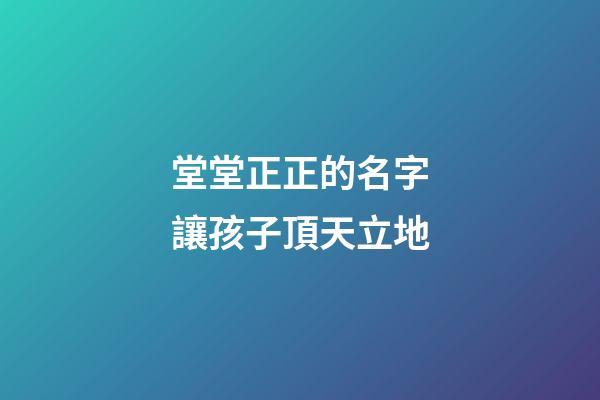 堂堂正正的名字讓孩子頂天立地