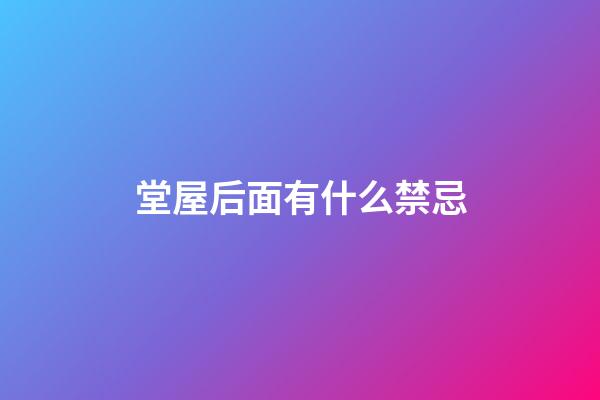 堂屋后面有什么禁忌