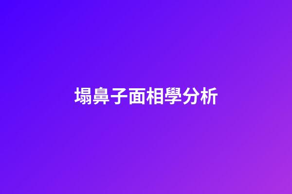 塌鼻子面相學分析