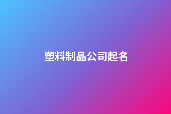 塑料制品公司起名