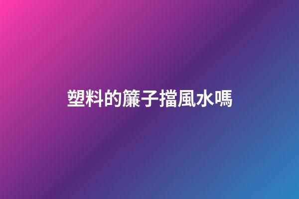 塑料的簾子擋風水嗎