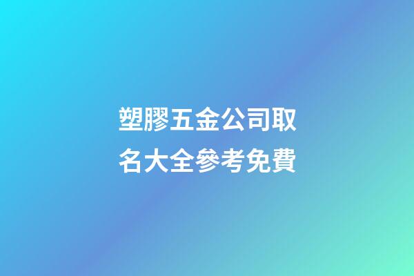 塑膠五金公司取名大全參考免費-第1張-公司起名-玄機派
