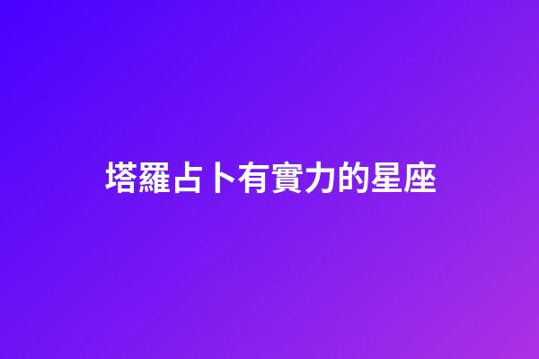 塔羅占卜有實力的星座-第1張-星座運勢-玄機派