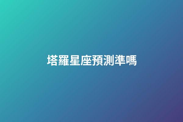 塔羅星座預測準嗎-第1張-星座運勢-玄機派