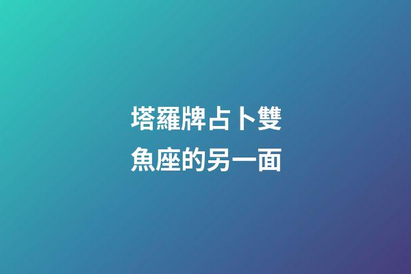 塔羅牌占卜雙魚座的另一面-第1張-星座運勢-玄機派