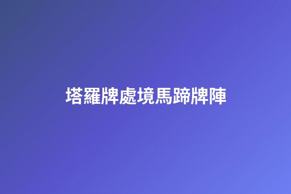 塔羅牌處境馬蹄牌陣
