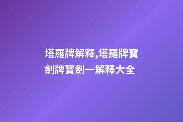 塔羅牌解釋,塔羅牌寶劍牌寶劍一解釋大全