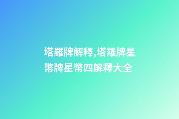 塔羅牌解釋,塔羅牌星幣牌星幣四解釋大全